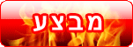 מבצע